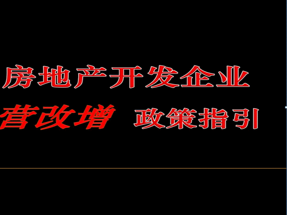 房地产业政策培训材料课件_第1页