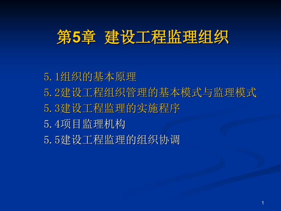 建设工程监理组织ppt课件_第1页