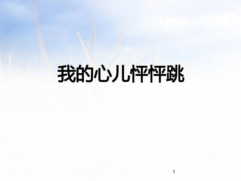 部编版四年级语文上册《习作-我的心儿怦怦跳》课件_第1页