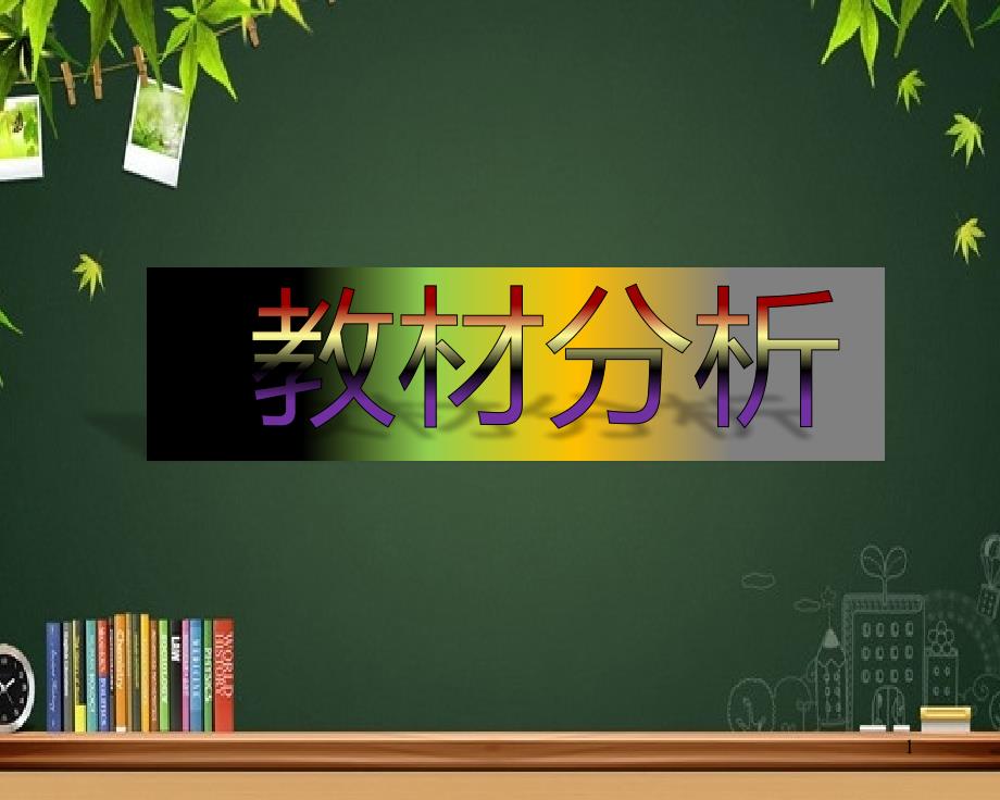 人教版下册二年级数学教材分析ppt课件_第1页