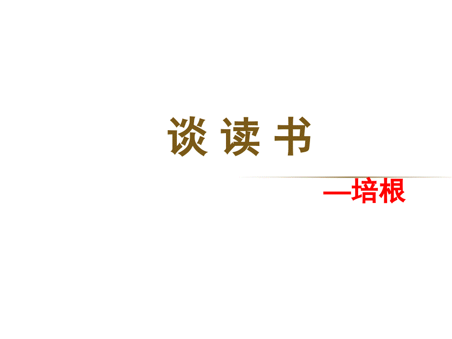 2020年部编版教材九年级语文下册《谈读书》ppt课件_第1页