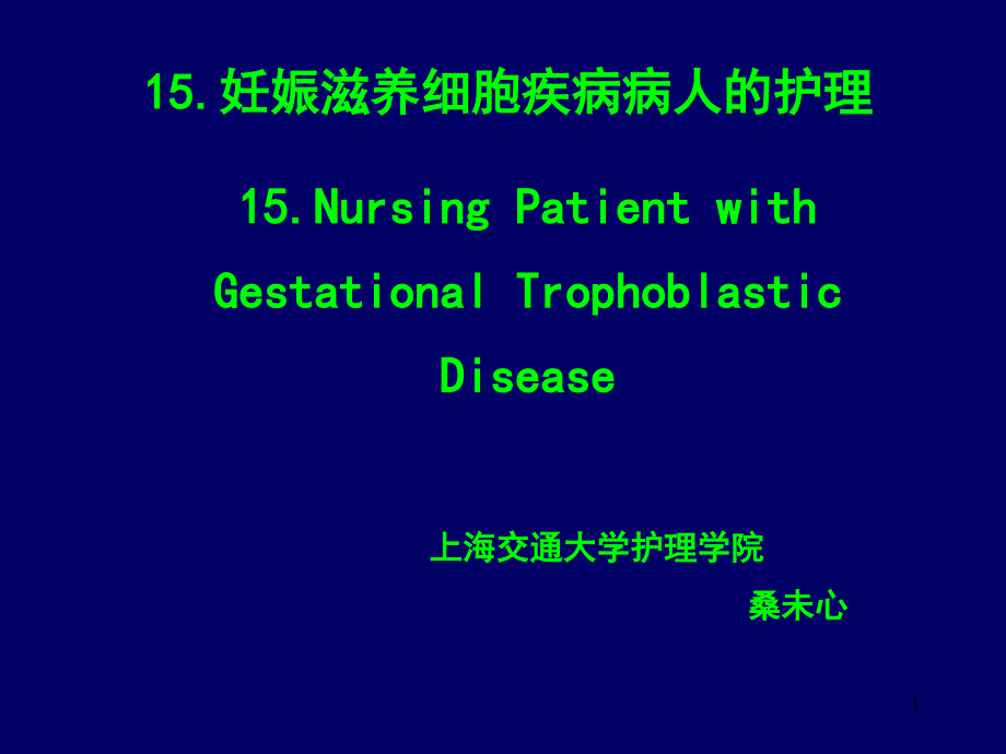 15妊娠滋养细胞疾病病人的护理15NursingPatientwith课件_第1页