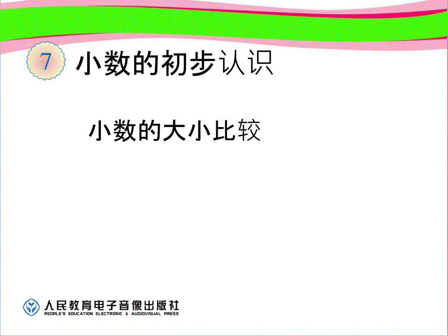 小数的大小比较公开课一等奖ppt课件_第1页