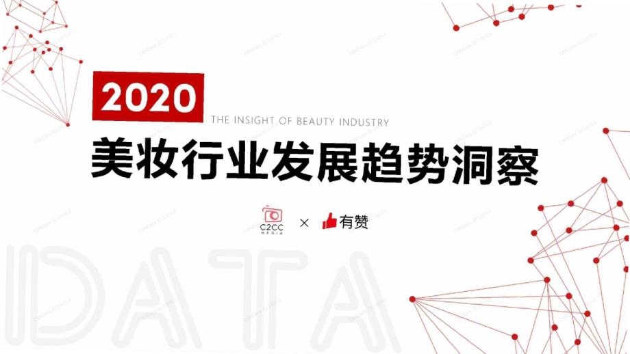 2020美妆行业发展趋势洞察课件_第1页