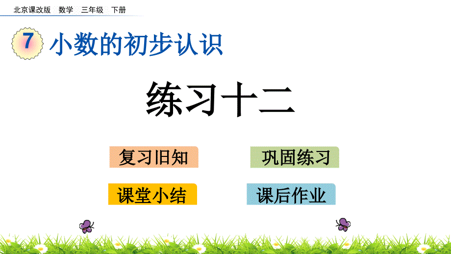 2020年最新北京课改版数学三年级下册第七单元《小数的初步认识》-练习十二教学上ppt课件_第1页