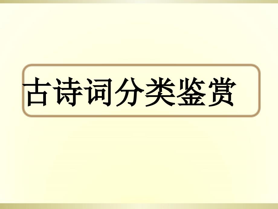 初中语文古诗词分类赏析课件_第1页