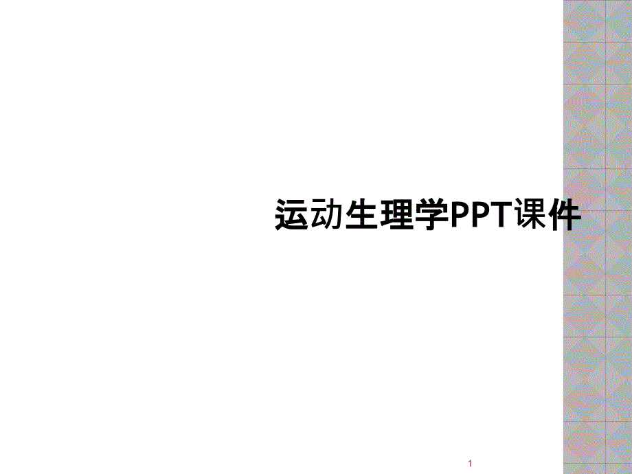 运动生理学课件_第1页