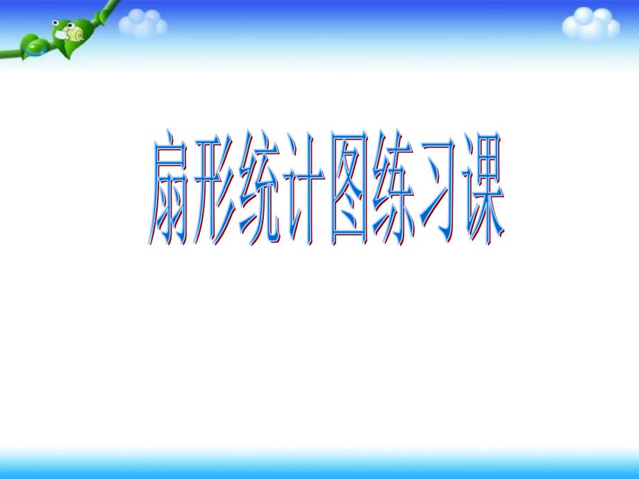 2020年新苏教版六年级数学下册1.1扇形统计图练习课ppt课件_第1页