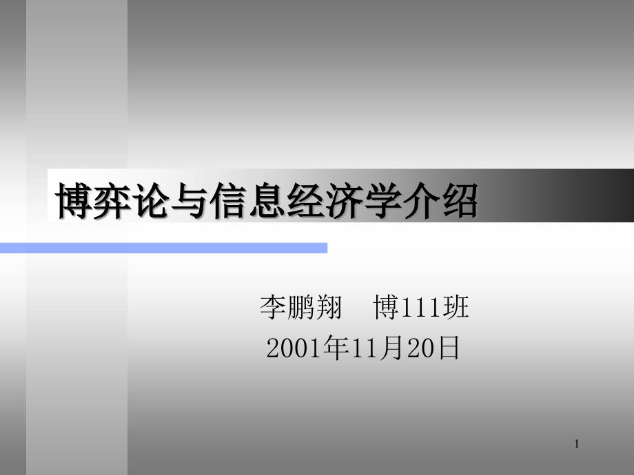 博弈论与信息经济学课件_第1页