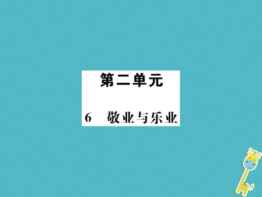 九年级语文上册第二单元6敬业与乐业ppt课件新人教版_第1页