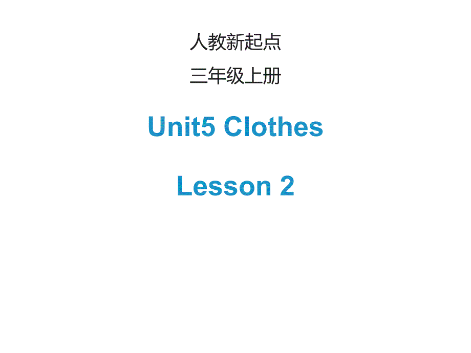 人教版(新起点)三年级英语上册Unit-5《Clothes》(Lesson-2)课件_第1页