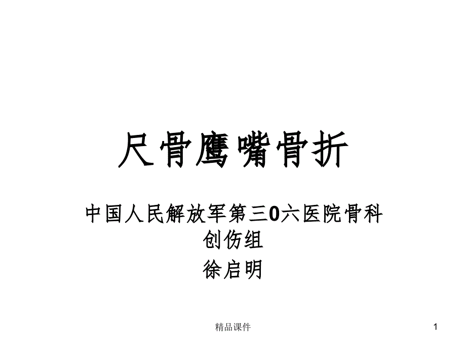 尺骨鹰嘴骨折-课件_第1页