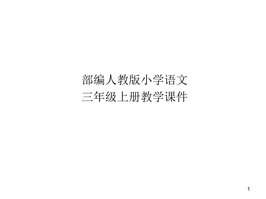 部编版小学语文三年级上册-在牛肚子里旅行第一课时ppt课件_第1页