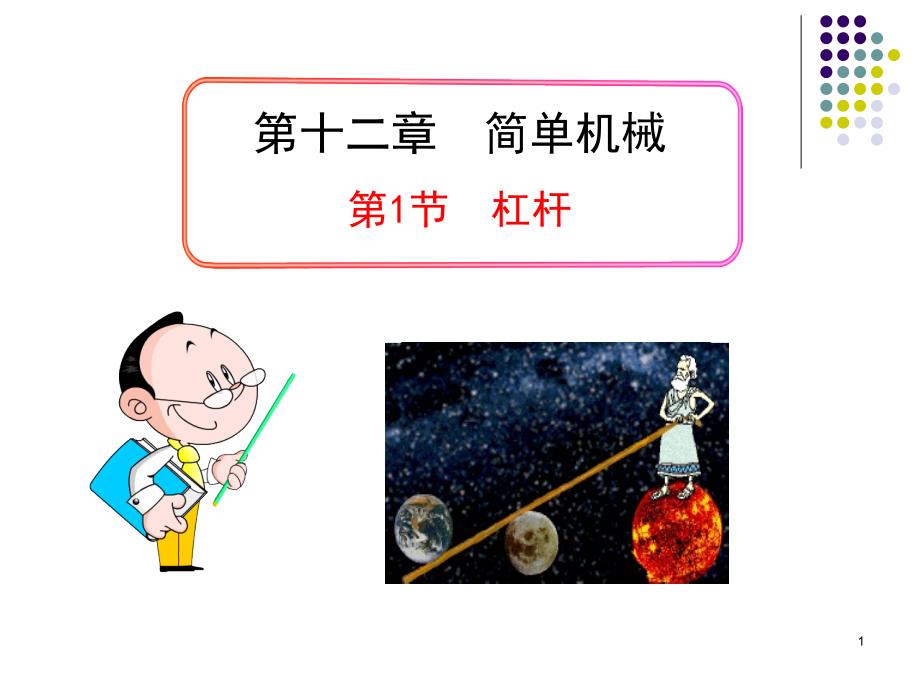 《杠杆》ppt1-(2)-公开课一等奖课件_第1页