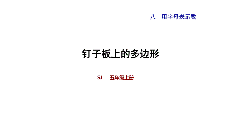 蘇教版五年級上冊小學數(shù)學《釘子板上的多邊形》教學ppt課件_第1頁