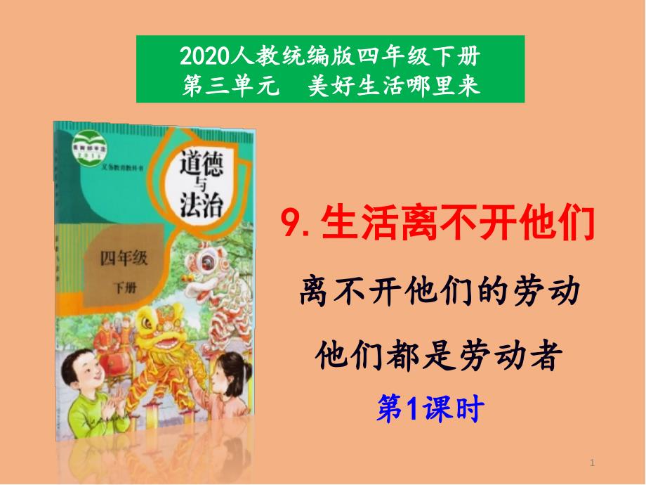 部编版道德与法制四年级下册9《生活离不开他们》教学ppt课件1第一课时_第1页