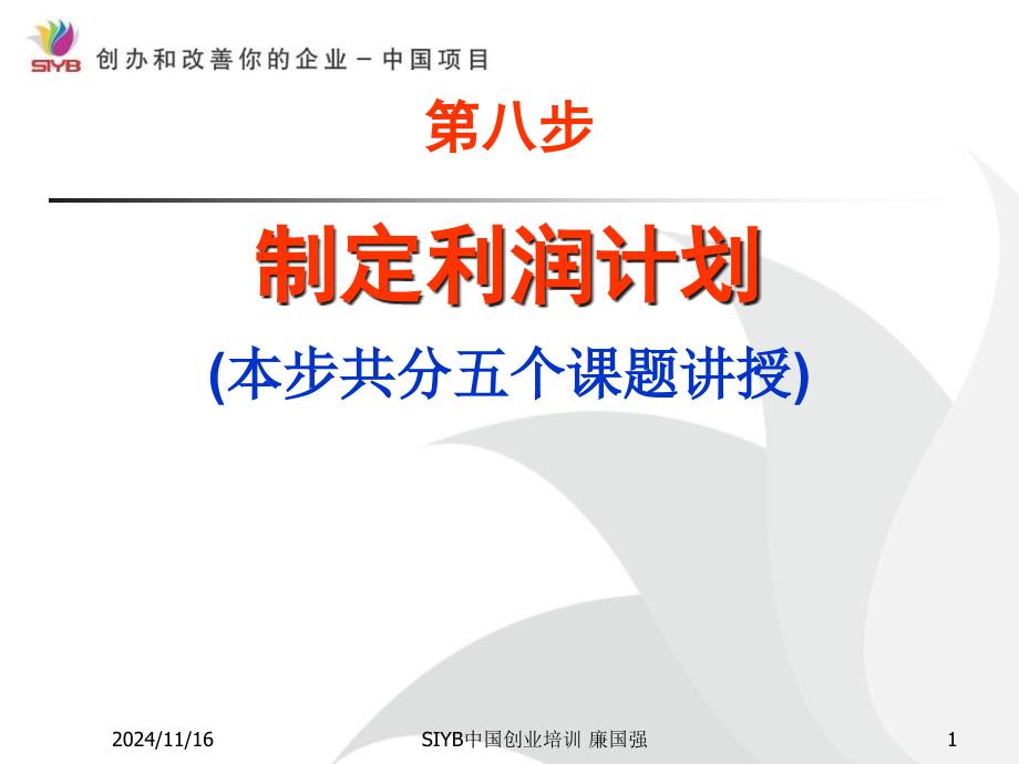 第八步制定你的利润计划制定销售与成本计划课件_第1页