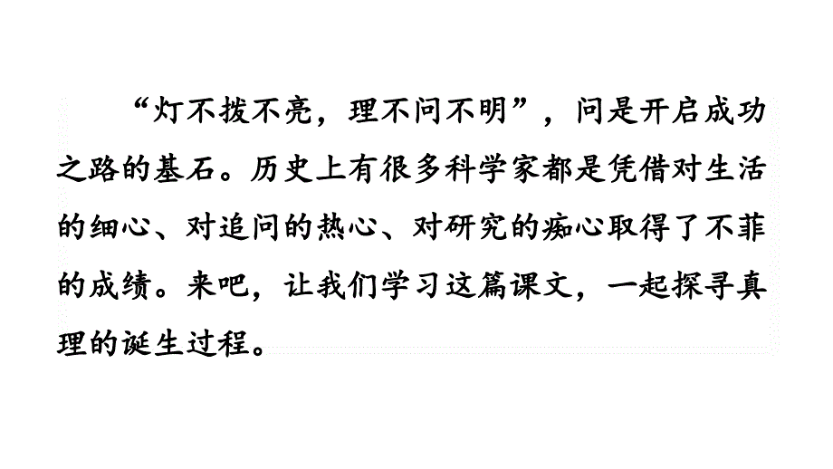 部编人教版六年级下册语文《16-真理诞生于一百个问号之后》课件_第1页