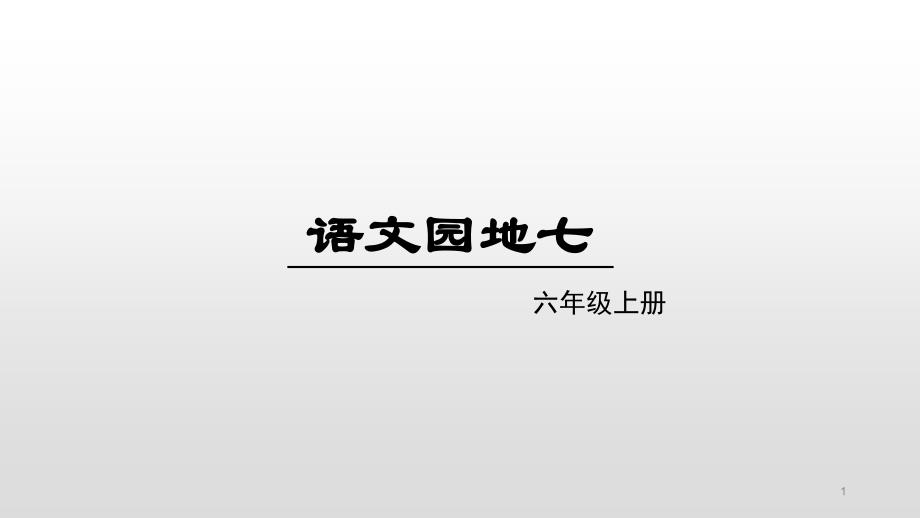 六年级语文上册----语文园地七课件_第1页