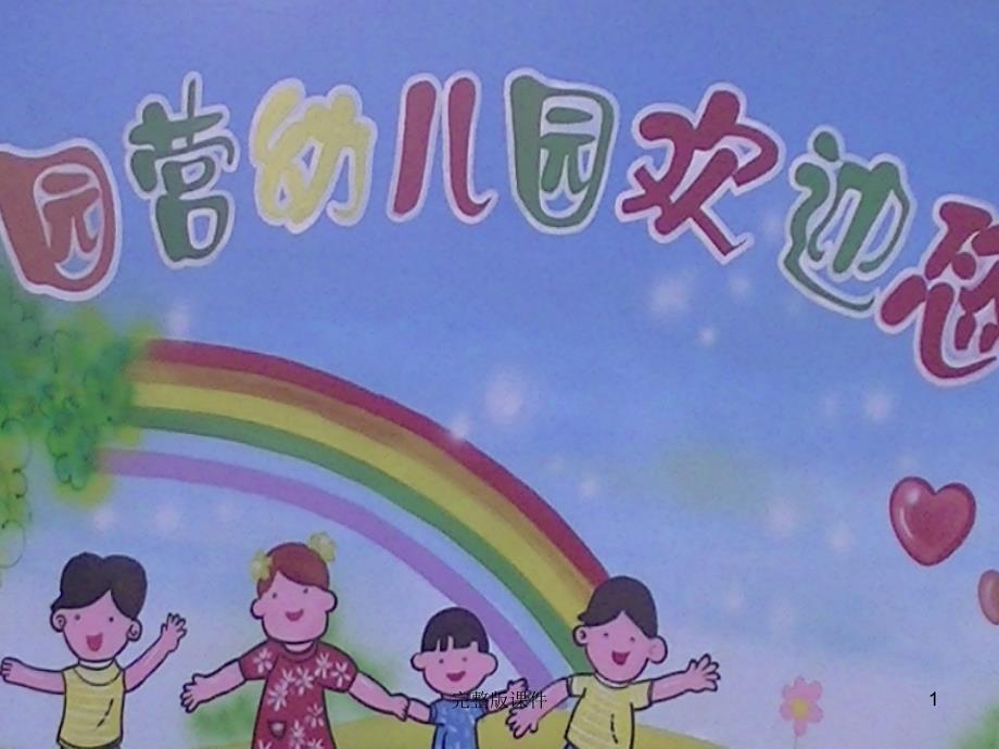 幼儿园功能室简介课件_第1页