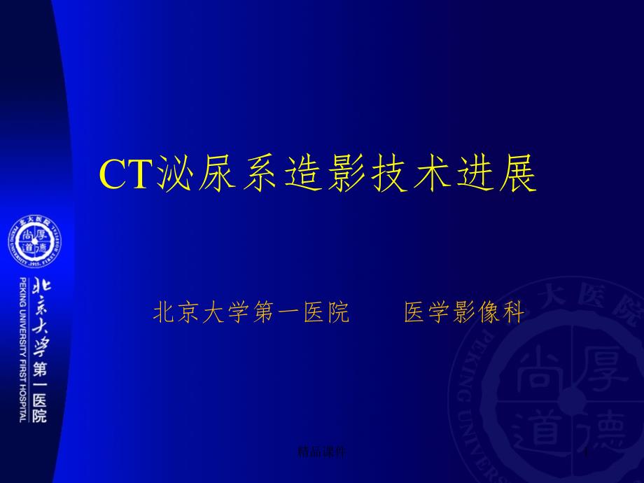 CT泌尿系造影技术进展课件_第1页