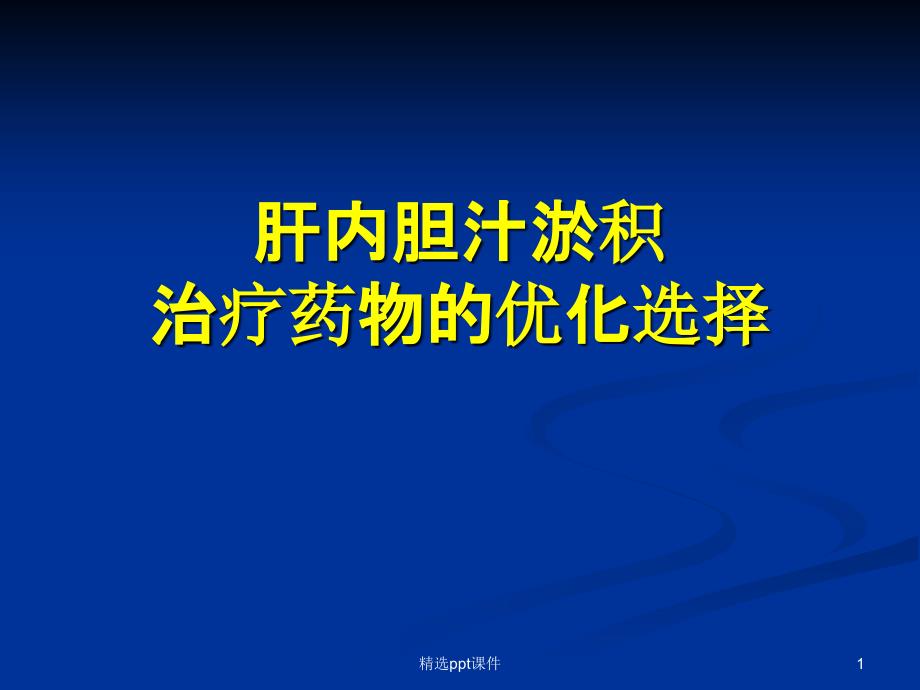 肝内胆汁淤积治疗药物的优化选择-ppt课件_第1页