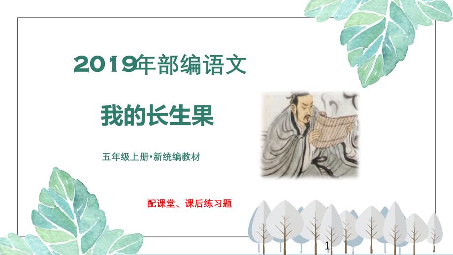 精编部编本五年级语文上册8单元8单元27我的“长生果“ppt课件_第1页