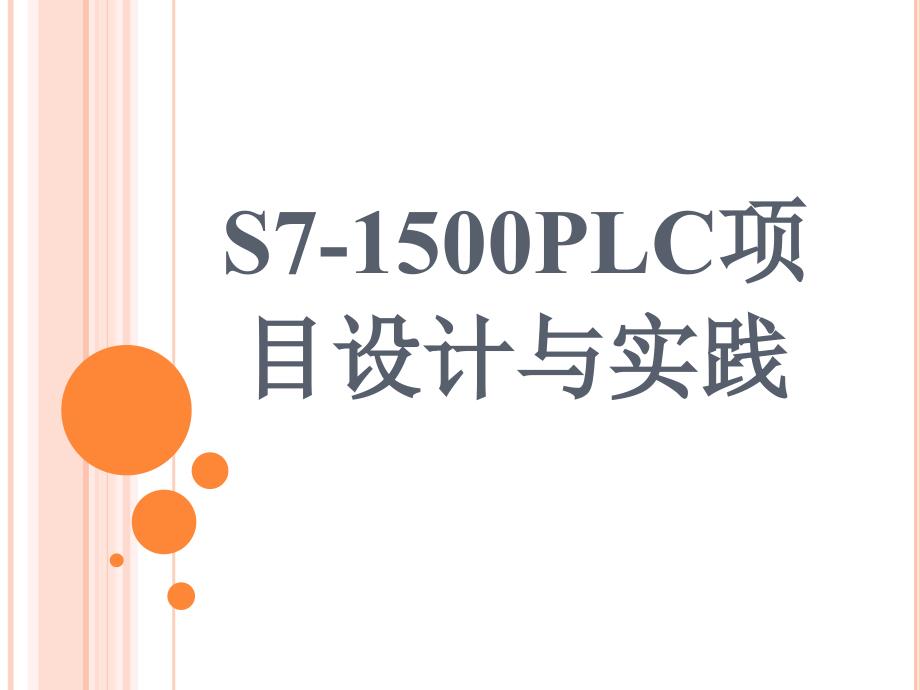 S7-1500PLC項(xiàng)目設(shè)計(jì)與實(shí)踐-第1章課件_第1頁