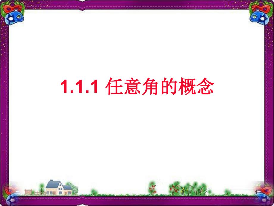 任意角的概念-省优获奖ppt-公开课一等奖课件_第1页