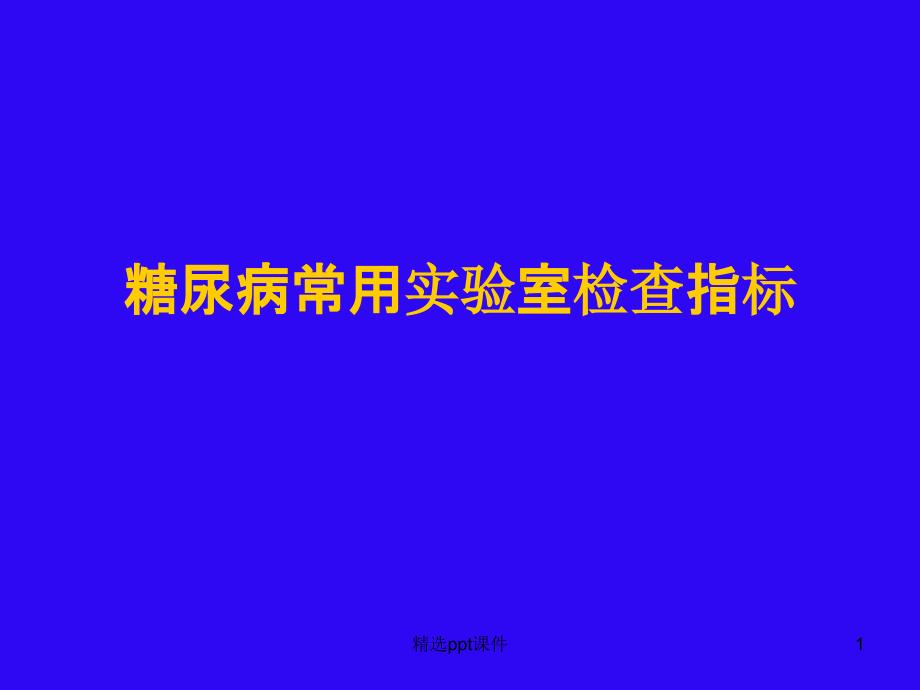 糖尿病常用实验室检查指标课件_第1页