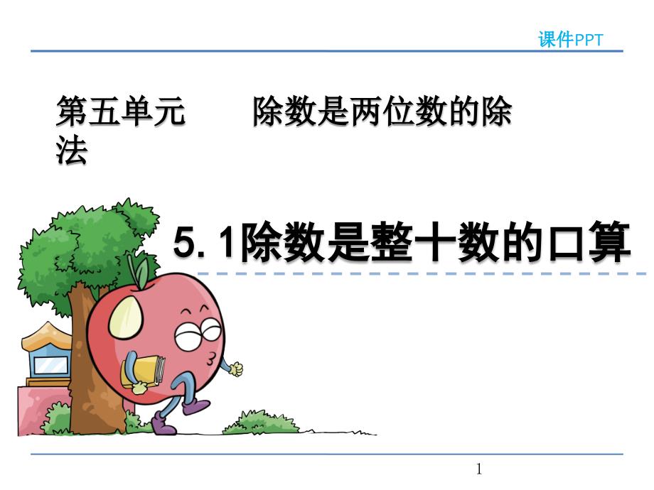 青岛版四年级数学上册《除数是整十数的口算》ppt课件_第1页