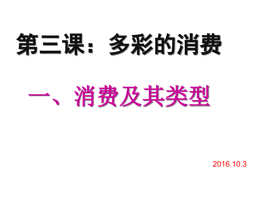 人教版高中政治必修一第三课：多彩的消费课件_第1页