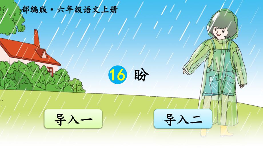 六年级部编版语文上册《16盼》优秀课件_第1页