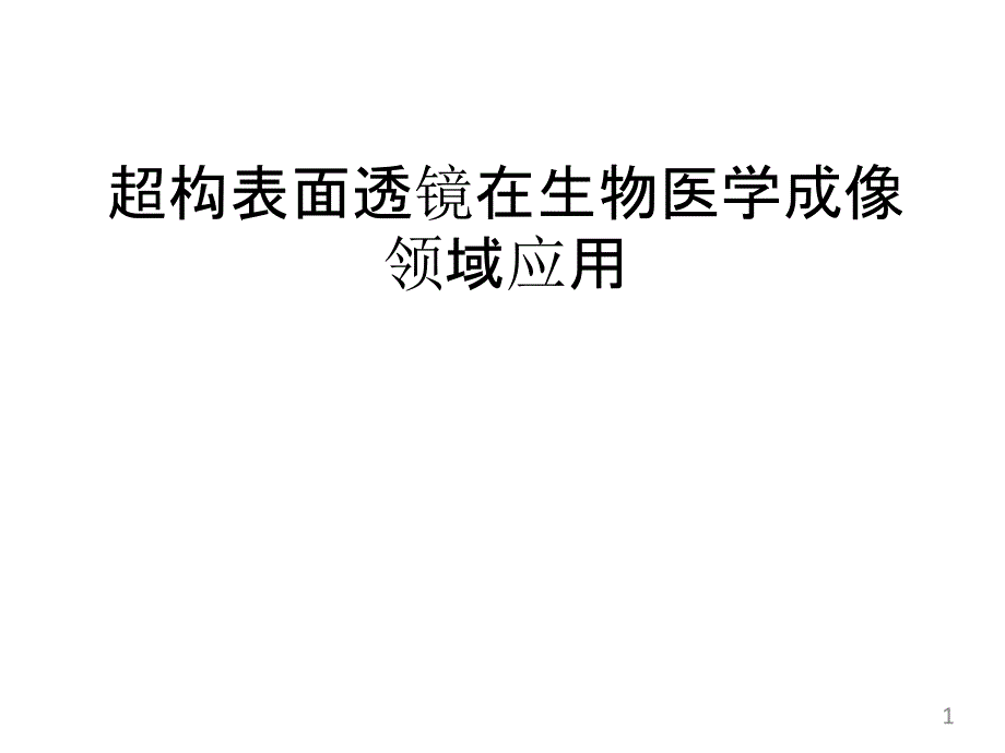 超构表面透镜在生物医学成像领域应用课件_第1页