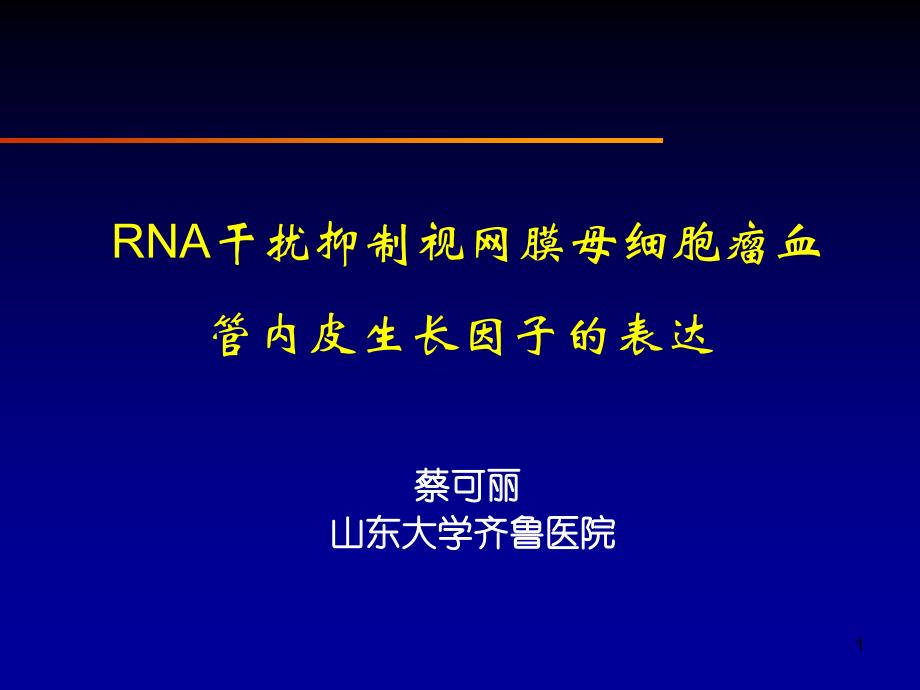 RNA干扰抑制视网膜母细胞瘤血管内皮生长因子的表达课件_第1页