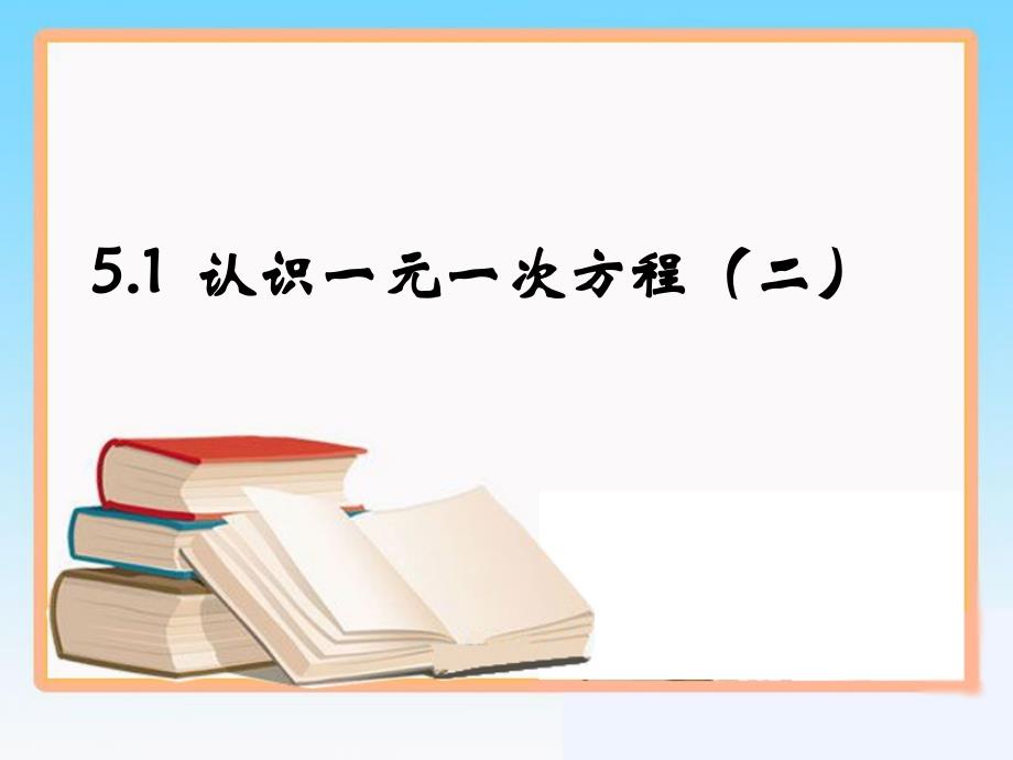 《认识一元一次方程》第二课时参考ppt--省一等奖课件_第1页