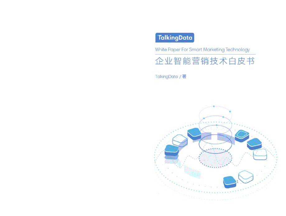 企业智能营销技术白皮书课件_第1页