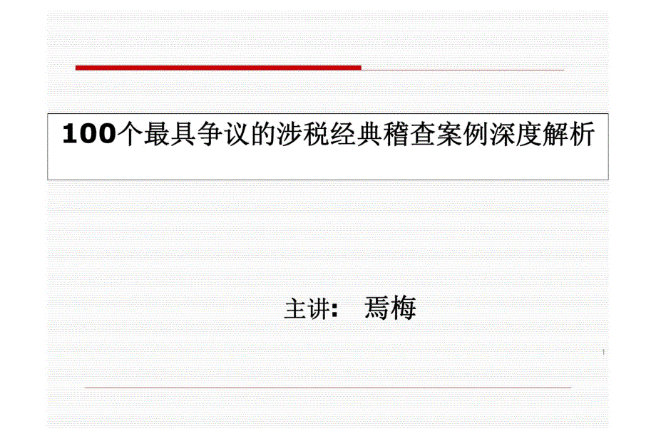 100个最具争议的涉税经典稽查案例深度解析课件_第1页