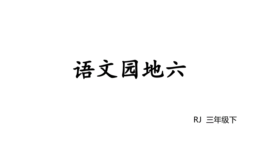 部编本三年级下册语文语文园地六ppt课件_第1页