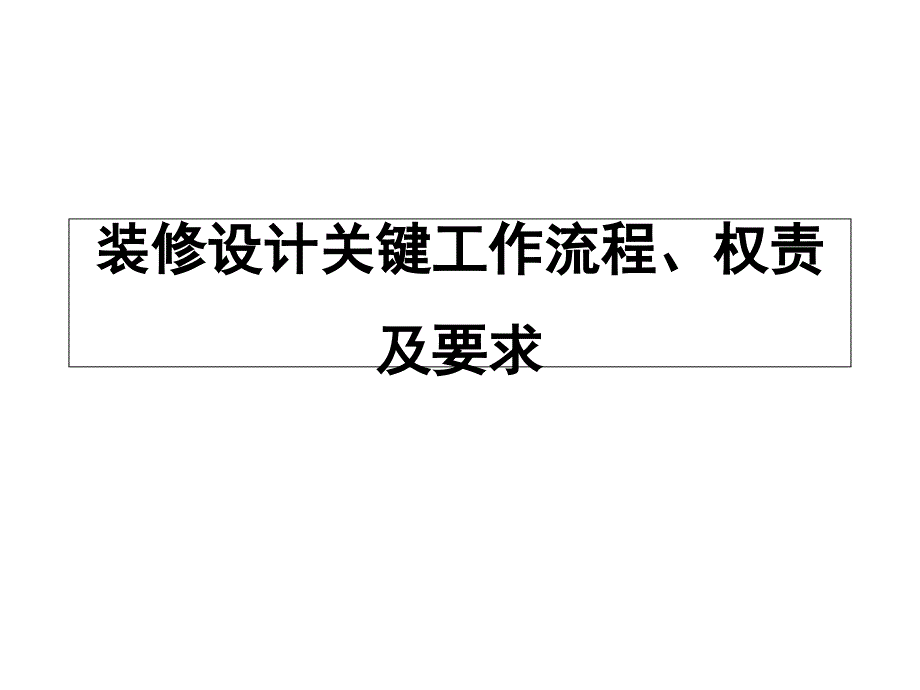 装修设计关键工作流程、权责及要求课件_第1页