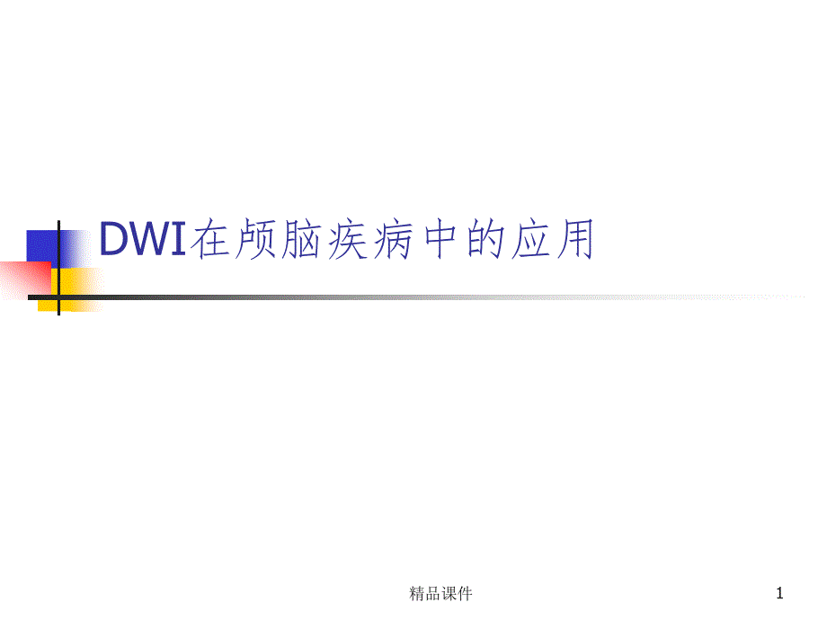 DWI高信号常见疾病的鉴别诊断课件_第1页