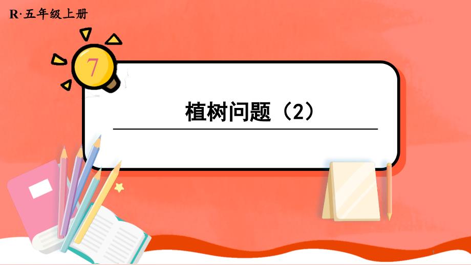 人教版五年级数学上册《植树问题(2)》教学ppt课件_第1页