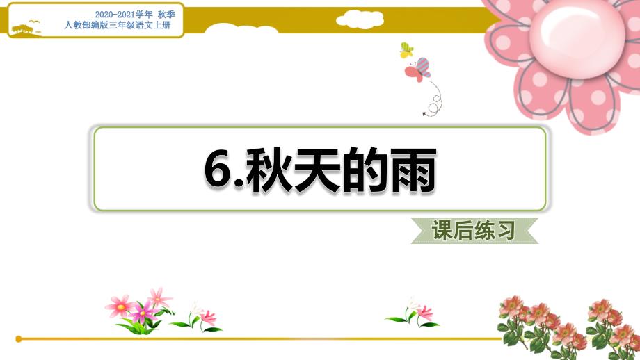 人教部编三年级语文上册《秋天的雨》课后练习题ppt课件_第1页