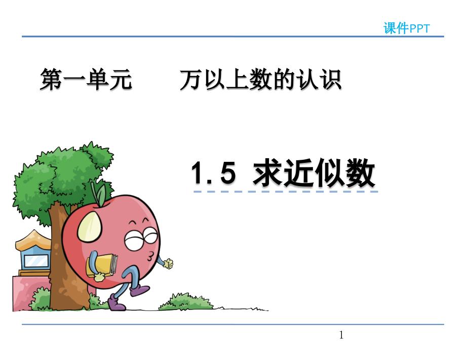 青岛版四年级数学上册-万以上数的认识《1.5-求近似数》ppt课件_第1页