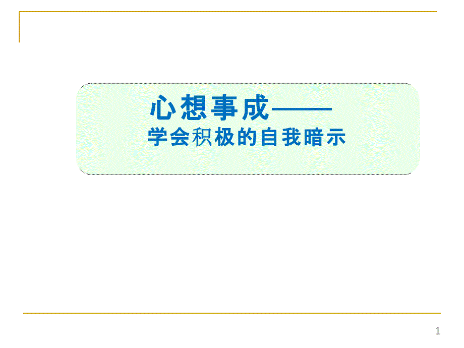 中学生心理健康教育《心想事成-学会积极的自我暗示》ppt课件设计_第1页