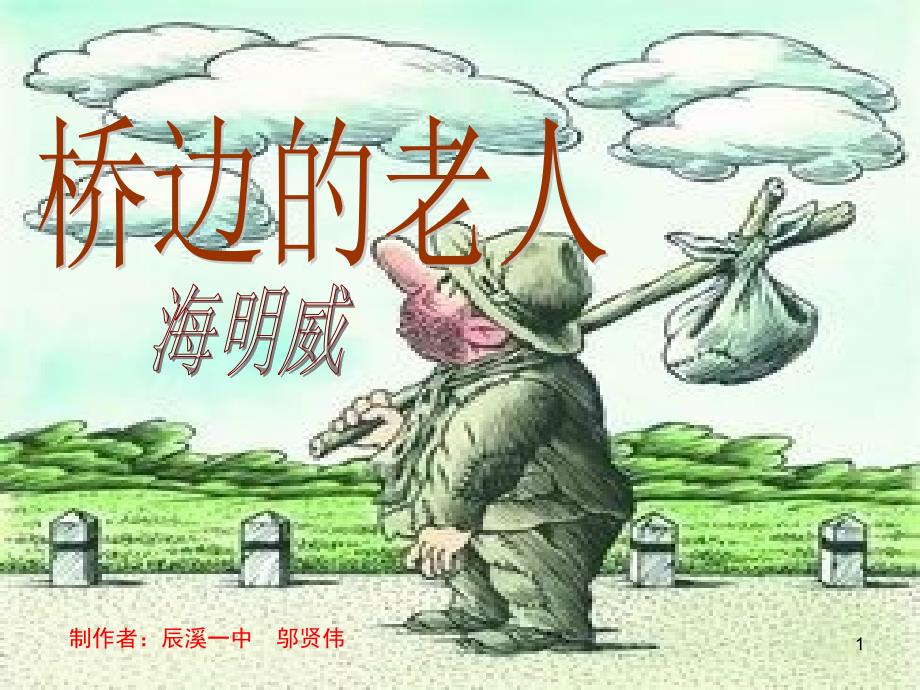 人教版选修《外国小说欣赏》ppt课件：第一单元-桥边的老人_第1页