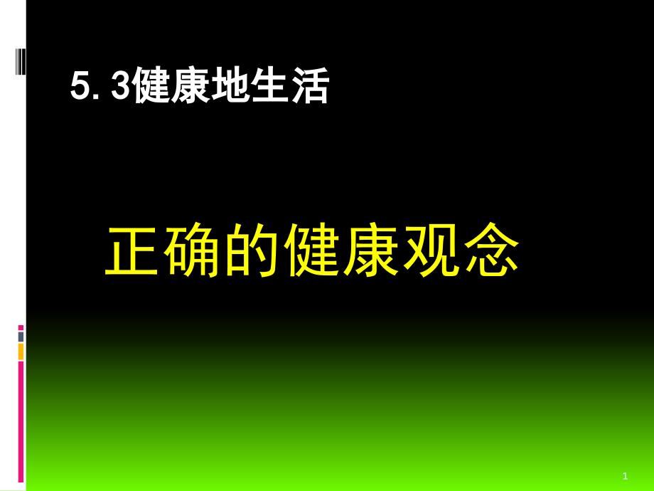 正确的健康观念课件_第1页