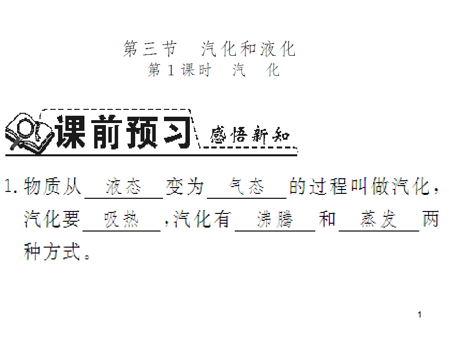 人教版八年级物理上册(通用版)习题ppt课件：3.3-汽化和液化_第1页