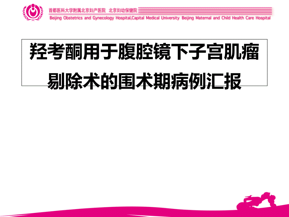 羟考酮用于腹腔镜下子宫肌瘤剔除术的围术期病例汇报课件_第1页