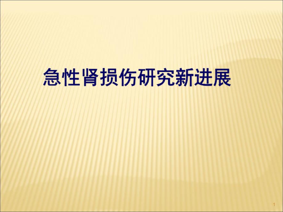 急性肾损伤研究新进展课件_第1页